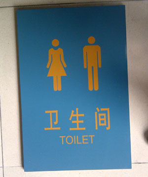 衛(wèi)生間標(biāo)識(shí)牌設(shè)計(jì) 衛(wèi)生間標(biāo)識(shí)牌設(shè)計(jì)