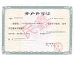 廣州民鑫標(biāo)識標(biāo)牌公司-企業(yè)開戶許可證