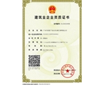 廣州民鑫標(biāo)識公司-建筑企業(yè)資質(zhì)證書