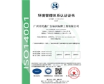 廣州民鑫標(biāo)識公司-環(huán)境管理體系認(rèn)證證書