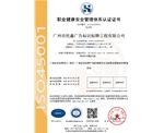 廣州民鑫標(biāo)識公司-職業(yè)健康安全管理體系認(rèn)證證書