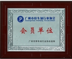 停車場會(huì)員證-廣州標(biāo)準(zhǔn)停車場標(biāo)牌標(biāo)線制作公司