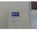 廣州男公廁標識牌