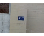 廣州女公廁標識牌