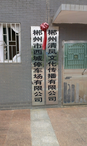 停車場(chǎng)蝕刻標(biāo)識(shí)牌,廣州停車場(chǎng)公司銘牌