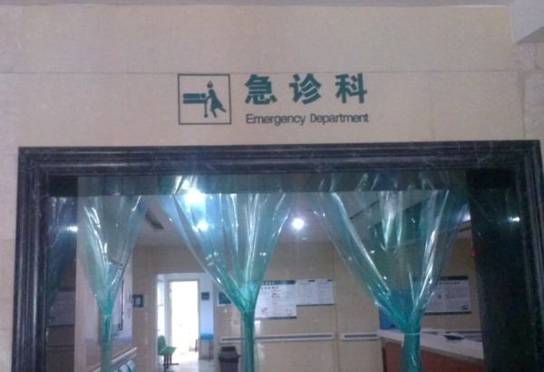 湖南省醴陵兆和醫(yī)院急診科標(biāo)識(shí)牌
