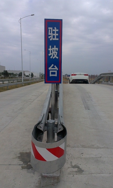 試車路道駐陂臺交通標志牌
