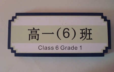 學(xué)校標識牌初中高中班別牌