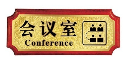 廣州辦公樓宇標識標牌-會議室科室牌