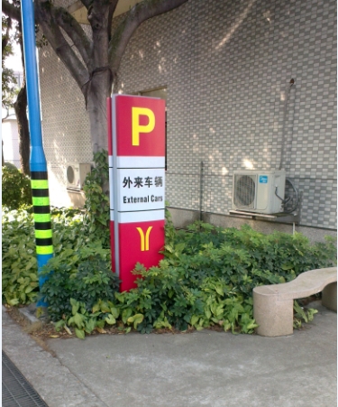 廣州地鐵導(dǎo)向標(biāo)識(shí)標(biāo)牌制作,停車(chē)場(chǎng)指示牌