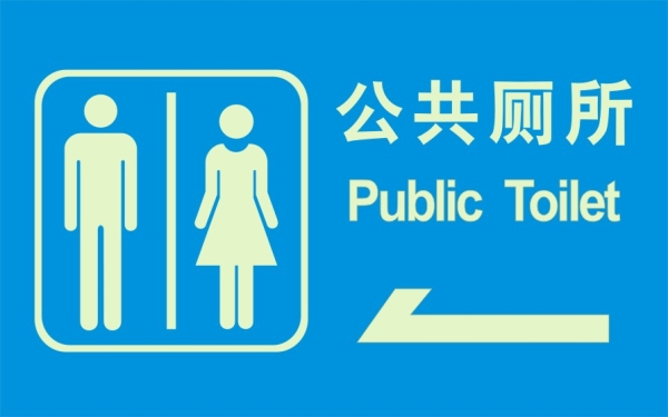 公共廁所標識牌