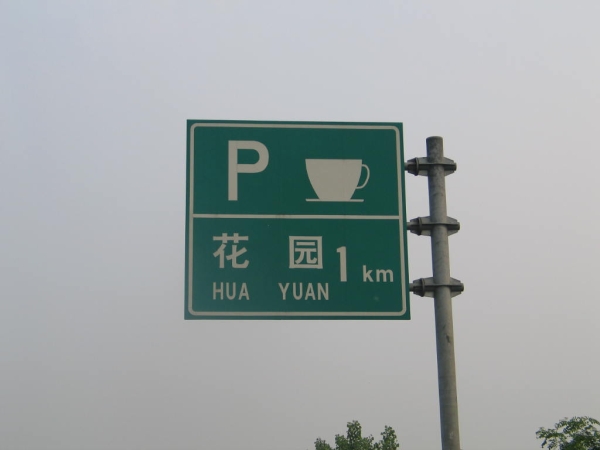 廣州高速公路標志牌-服務區(qū)指示牌