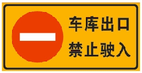 停車場禁令標志牌