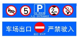 停車場出入口標示牌