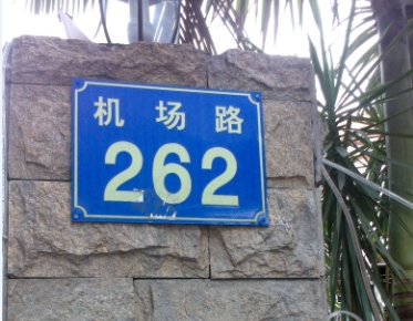 廣州長(zhǎng)余輝路牌廠家