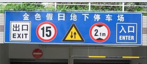停車場標(biāo)牌,龍門架標(biāo)識(shí)牌