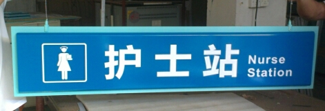 醫(yī)院護(hù)士站牌|廣州醫(yī)院標(biāo)識(shí)牌