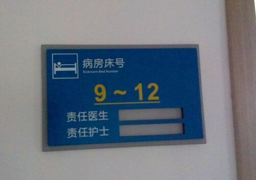 廣州醫(yī)院標(biāo)識(shí)標(biāo)牌民鑫制造