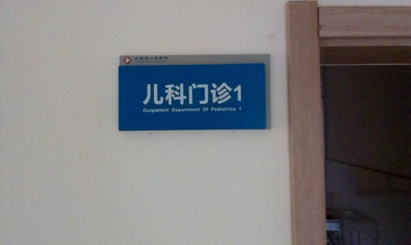 廣州醫(yī)院標識牌,兒童醫(yī)院標識牌