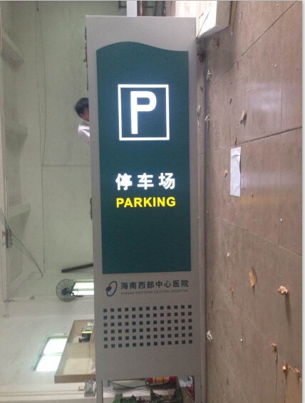 海南西部醫(yī)院地下停車場(chǎng)發(fā)光P字牌制作商-民鑫標(biāo)識(shí)標(biāo)牌公司