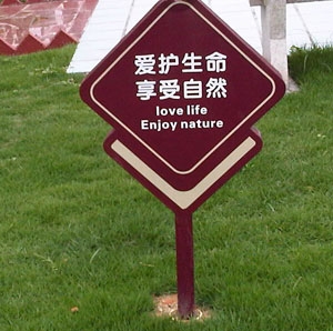 愛(ài)護(hù)花草標(biāo)識(shí)牌