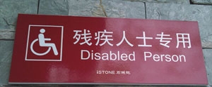 衛(wèi)生間殘疾人士標識牌