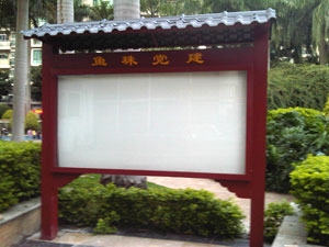魚(yú)珠黨建宣傳欄,宣傳牌