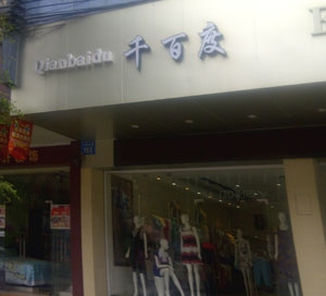 服裝店店標(biāo)識大字