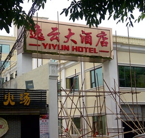 酒店標(biāo)識(shí)牌