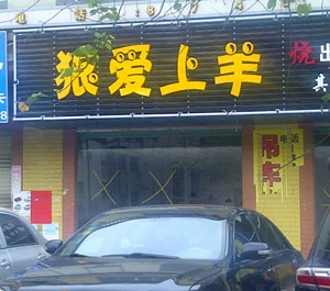 餐飲標(biāo)識牌