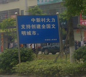 創(chuàng)文明宣傳標(biāo)識牌