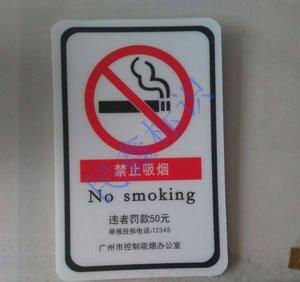 PVC禁煙標(biāo)識(shí)牌