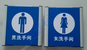 廁所標識牌