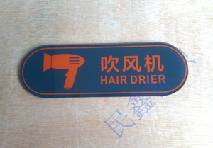 吹風(fēng)機(jī)標(biāo)識牌